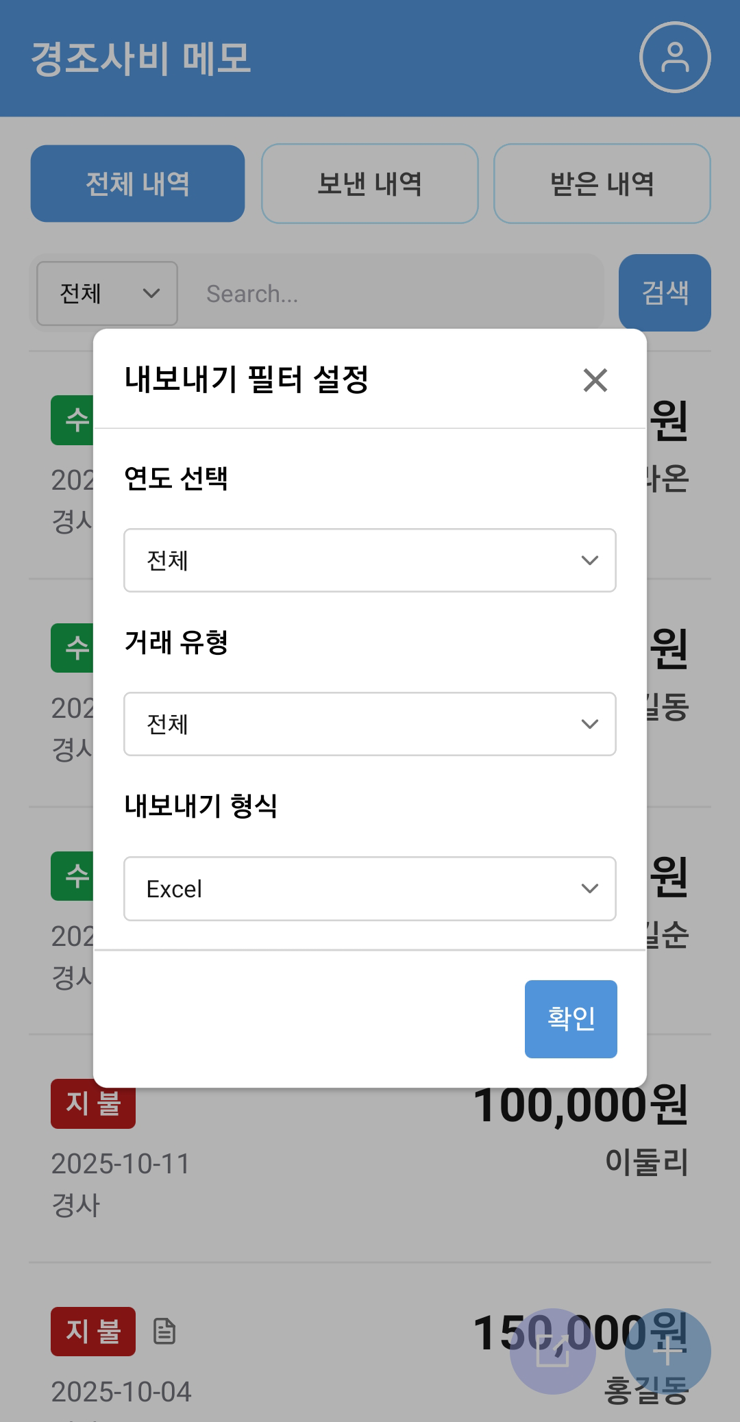 경조사 내보내기 화면